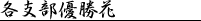 各支部受賞花