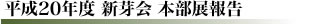 平成20年度土佐愛蘭会新芽会 本部展報告
