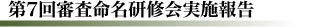 第7回審査命名研修会実施報告
