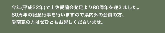 ���N(����22�N)�œy������������80���N���}���܂����B
80���N���L�O���ċL�O�s�����J�Òv���܂��̂�
�����O�̉���̕��A�����Ƃ̕��͂��ЂƂ����z�����������܂��B